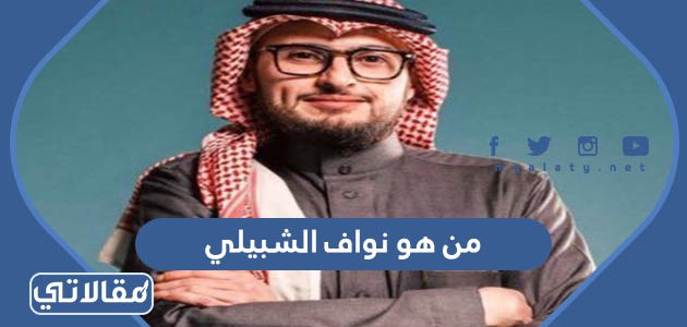 من هو نواف الشبيلي