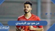 من هو نور الرشيدي ويكيبيديا