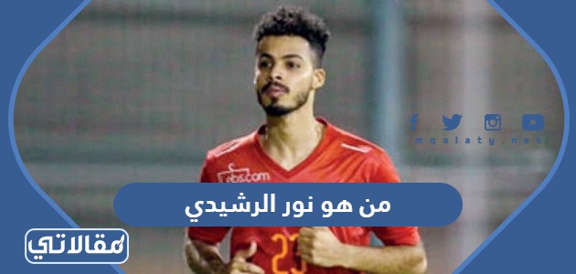 من هو نور الرشيدي