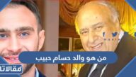 من هو والد حسام حبيب ويكيبيديا