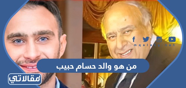 من هو والد حسام حبيب