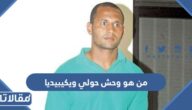 من هو وحش حولي ويكيبيديا