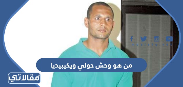 من هو وحش حولي ويكيبيديا