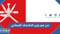 من هو وزير الاقتصاد العماني الحالي