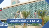من هو وزير البلدية الكويت الحالي
