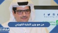 من هو وزير التجارة الكويتي الحالي