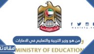من هو وزير التربية والتعليم في الامارات