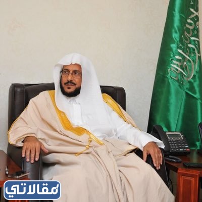من هو وزير الشؤون الإسلامية ويكيبيديا