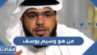 من هو وسيم يوسف ويكيبيديا