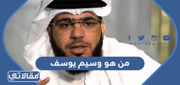 من هو وسيم يوسف