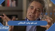 من هو وليد الجفالي ويكيبيديا