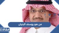 من هو يوسف البنيان ويكيبيديا