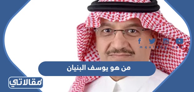 من هو يوسف البنيان
