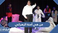 من هي آمنة الزهراني ويكيبيديا