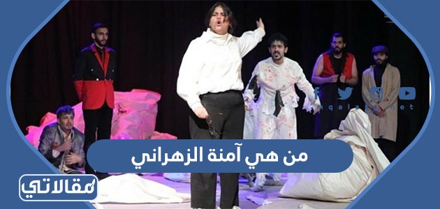 من هي آمنة الزهراني
