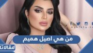 من هي اصيل هميم ويكيبيديا