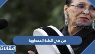 من هي الحاجة الحمداوية ولماذا يحتفل بها جوجل