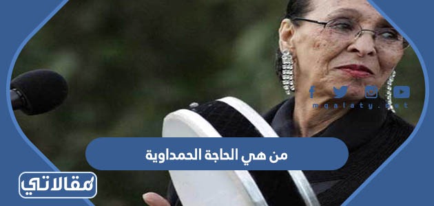 من هي الحاجة الحمداوية