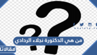 من هي الدكتورة نجلاء الردادي ويكيبيديا