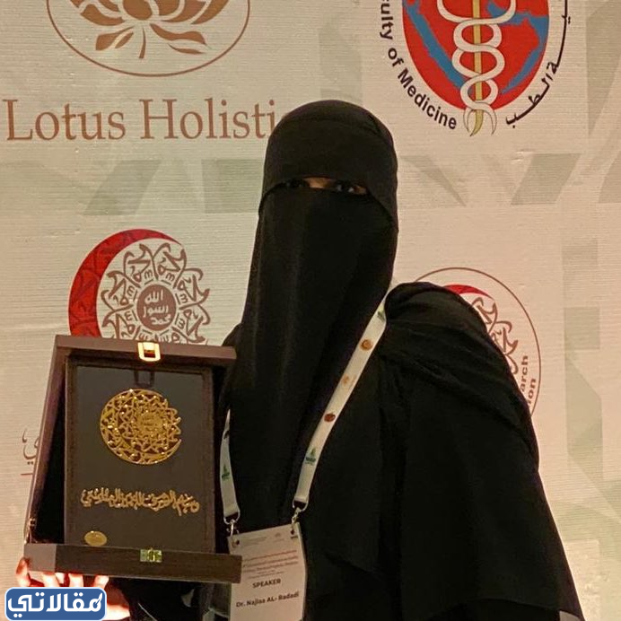 من هي الدكتورة نجلاء الردادي ويكيبيديا