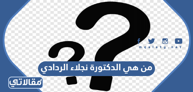 من هي الدكتورة نجلاء الردادي