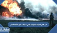 من هي المراة الكويتية التي شاركت في اطفاء الابار