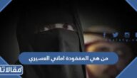 من هي المفقودة اماني العسيري ويكيبيديا