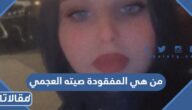من هي المفقودة صيته العجمي ويكيبيديا
