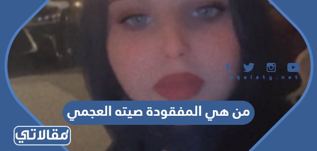 من هي المفقودة صيته العجمي