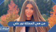 من هي الممثلة نور علي ويكيبيديا