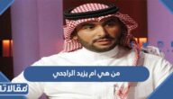 من هي ام يزيد الراجحي  ويكيبيديا