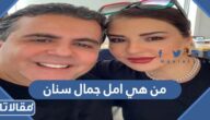 من هي امل جمال سنان ويكيبيديا