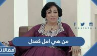 من هي امل كعدل ويكيبيديا