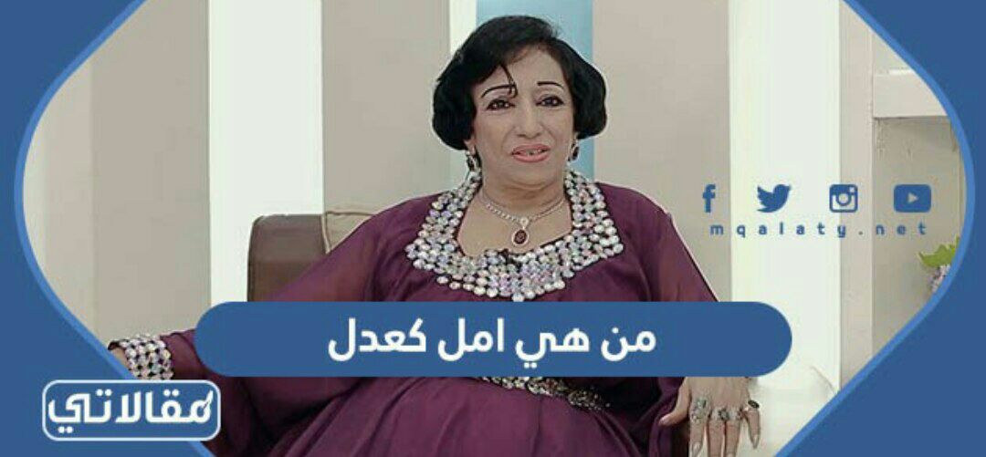 من هي امل كعدل