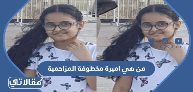 من هي اميرة مخطوفة المزاحمية