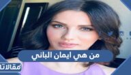 من هي ايمان الباني ويكيبيديا