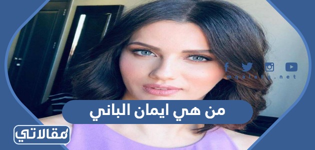 من هي ايمان الباني