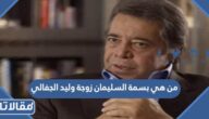 من هي بسمة السليمان زوجة وليد الجفالي السيرة الذاتية