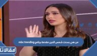 من هي بسنت شمس الدين مقدمة برنامج mbc trending