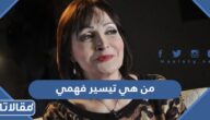 من هي تيسير فهمي ويكيبيديا