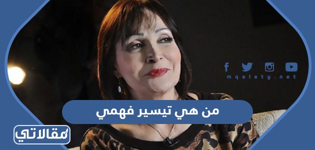 من هي تيسير فهمي