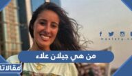 من هي جيلان علاء ويكيبيديا