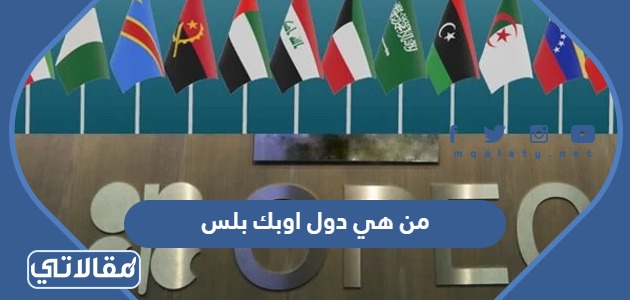 من هي دول اوبك بلس