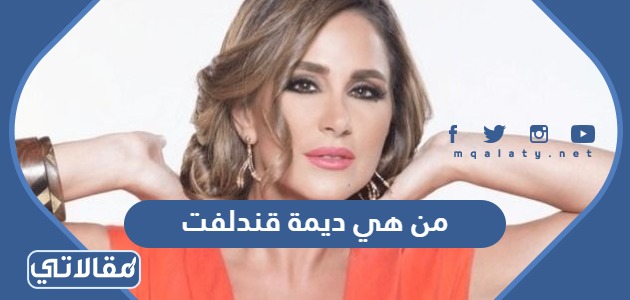 من هي ديمة قندلفت