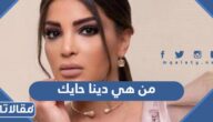 من هي دينا حايك ويكيبيديا