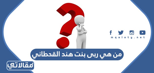 من هي ربى بنت هند القحطاني