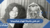 من هي رشيدة مهران ويكيبيديا