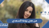 من هي روعة السعدي ويكيبيديا