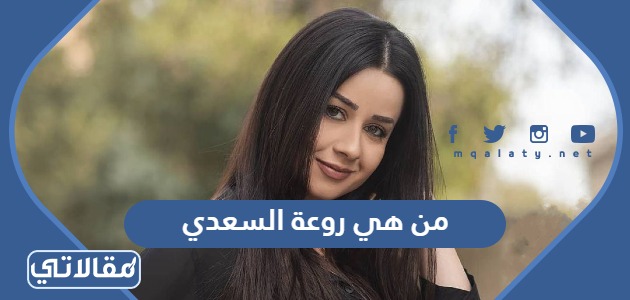 من هي روعة السعدي