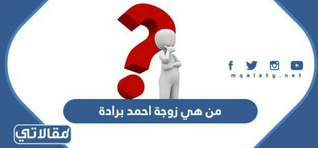 من هي زوجة احمد برادة